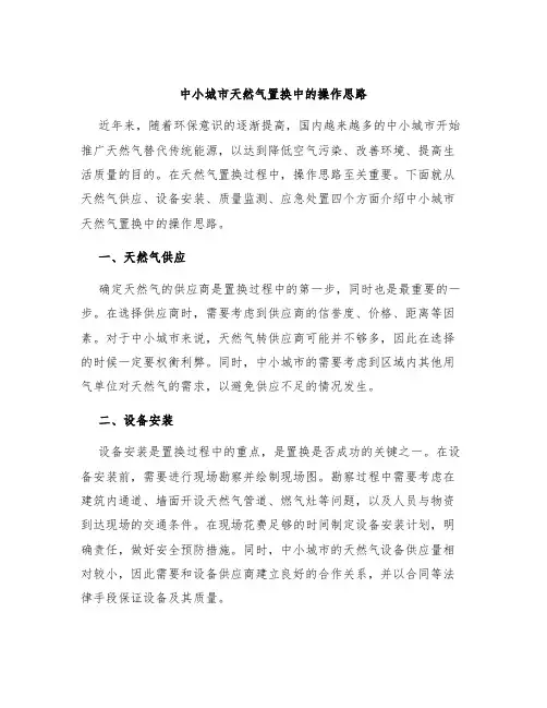 中小城市天然气置换中的操作思路