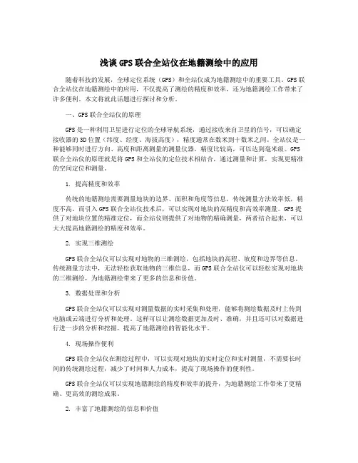 浅谈GPS联合全站仪在地籍测绘中的应用