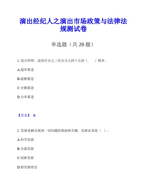 演出经纪人之演出市场政策与法律法规测试卷