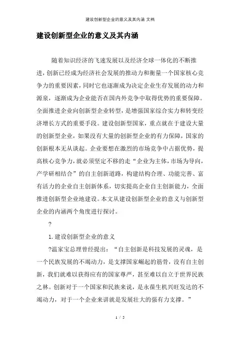 建设创新型企业的意义及其内涵-文档
