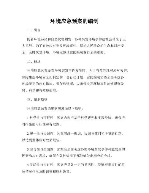 环境应急预案的编制