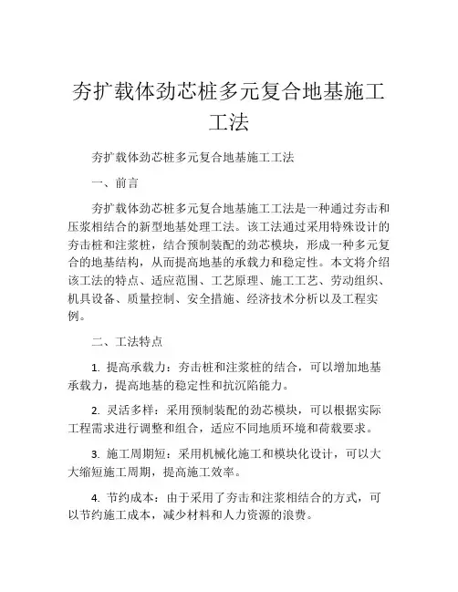 夯扩载体劲芯桩多元复合地基施工工法(2)