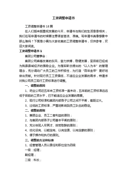 工资调整申请书
