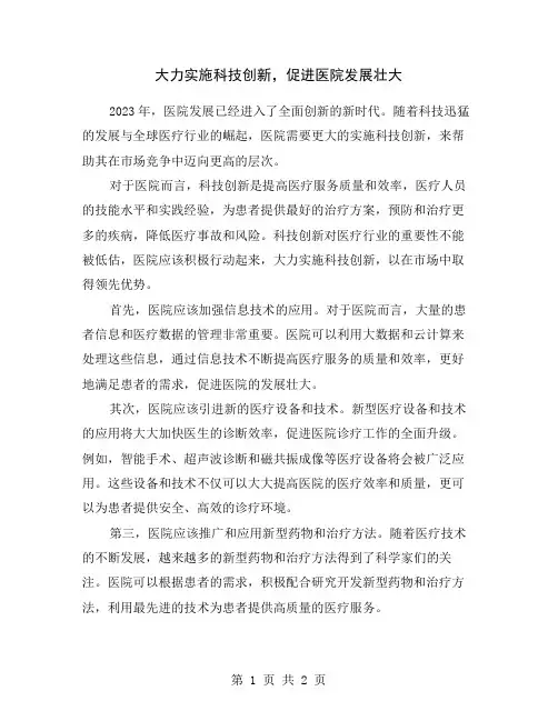 大力实施科技创新,促进医院发展壮大