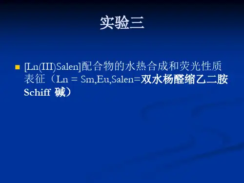 稀土配合物的合成