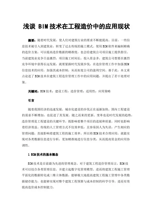 浅谈BIM技术在工程造价中的应用现状