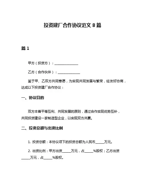 投资建厂合作协议范文8篇