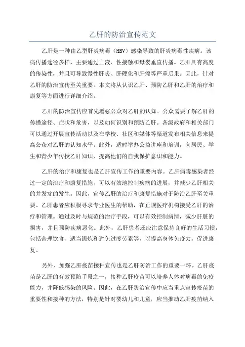 乙肝的防治宣传范文
