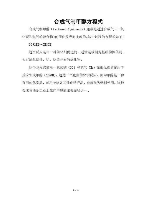 合成气制甲醇方程式