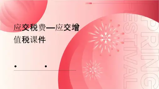 应交税费—应交增值税课件