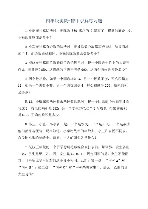 四年级奥数-错中求解练习题