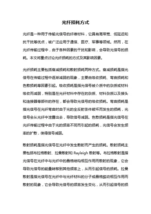 光纤损耗方式