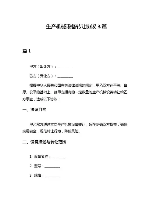 生产机械设备转让协议3篇