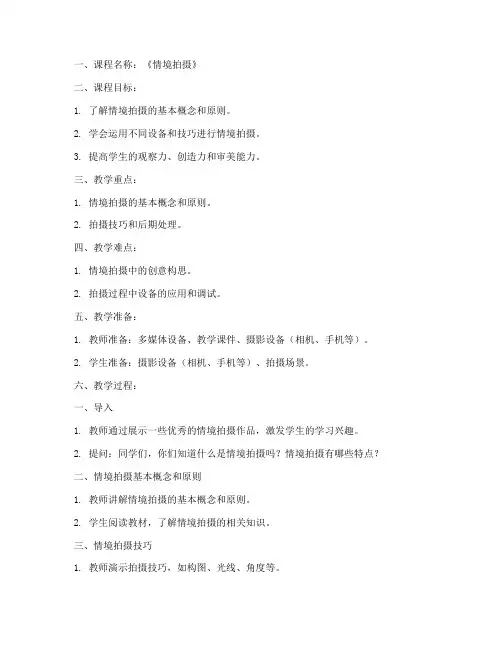 情境拍摄微课教案模板范文