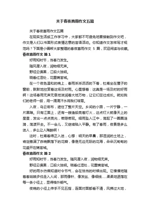 关于春夜喜雨作文五篇