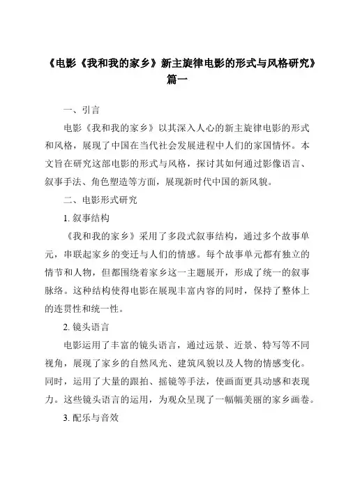 《2024年电影《我和我的家乡》新主旋律电影的形式与风格研究》范文