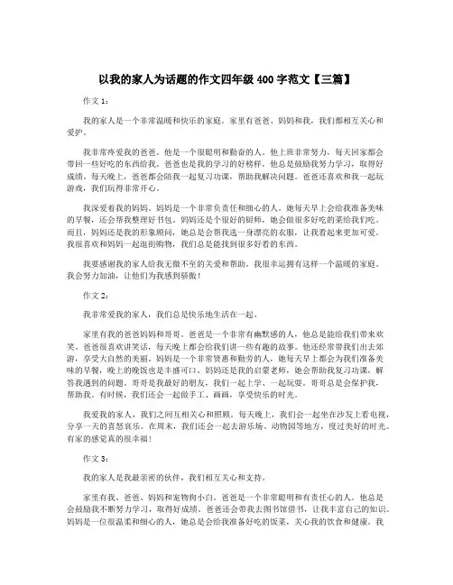 以我的家人为话题的作文四年级400字范文【三篇】