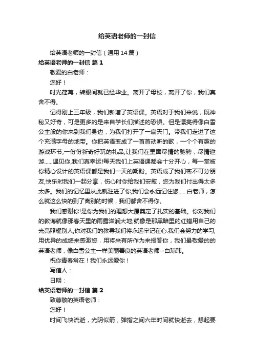 给英语老师的一封信（通用14篇）