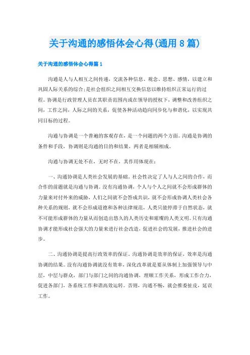 关于沟通的感悟体会心得(通用8篇)