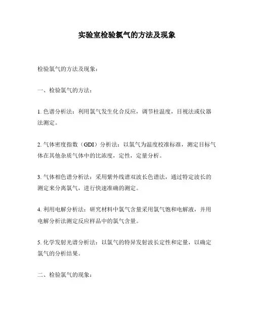 实验室检验氯气的方法及现象