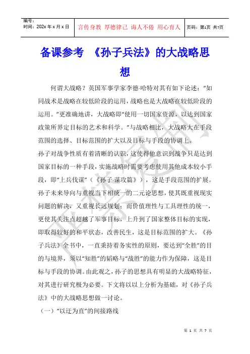 备课参考 《孙子兵法》的大战略思想