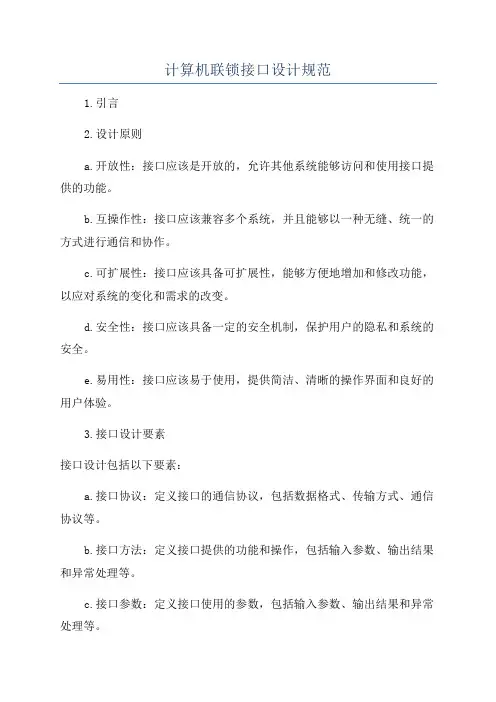 计算机联锁接口设计规范