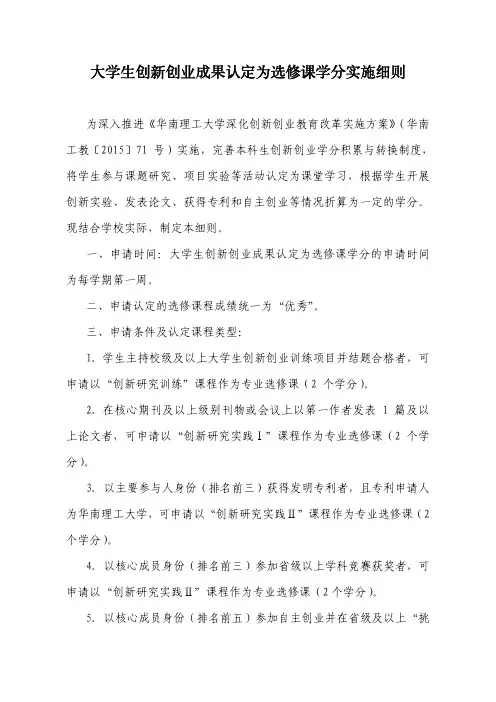 大学生创新创业成果认定为选修课学分实施细则-华南理工大学