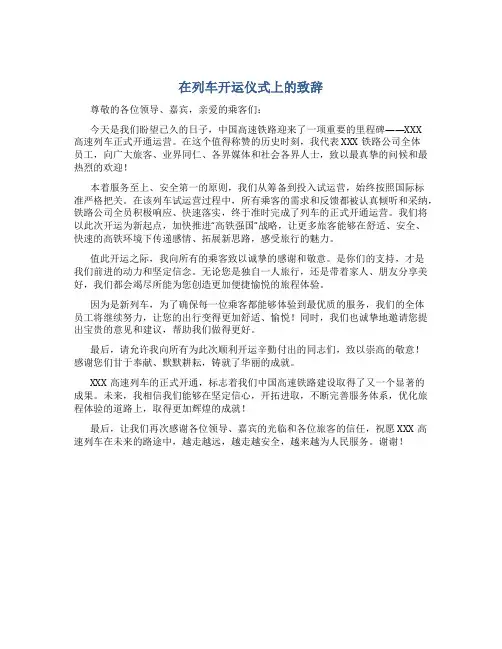 在列车开运仪式上的致辞