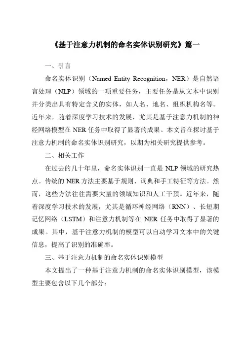《基于注意力机制的命名实体识别研究》范文
