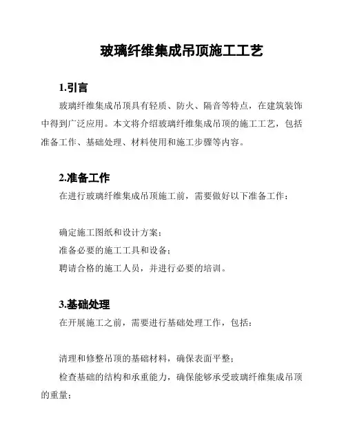 玻璃纤维集成吊顶施工工艺