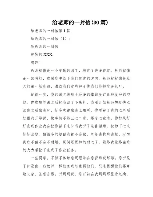 给老师的一封信(30篇)