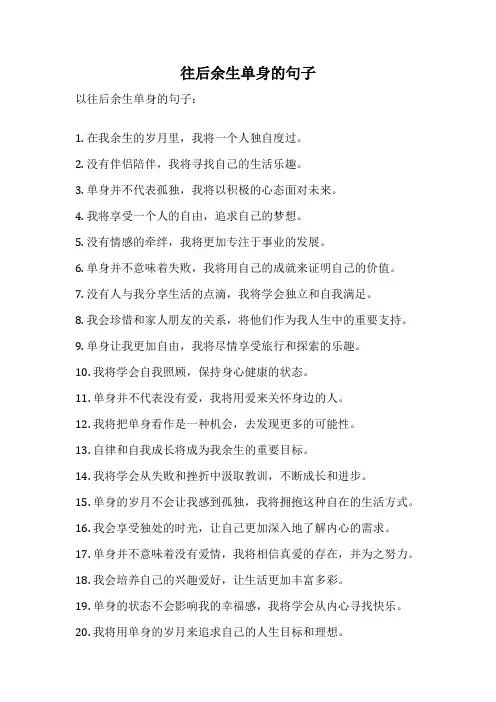 往后余生单身的句子