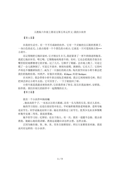人教版六年级上册语文第五单元作文-我的小伙伴