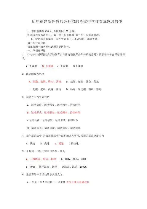 历年福建新任教师公开招聘考试中学体育真题及答案