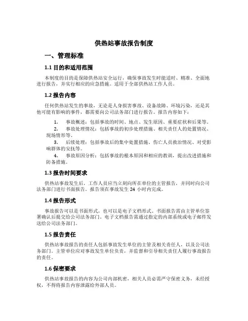 供热站事故报告制度[1]