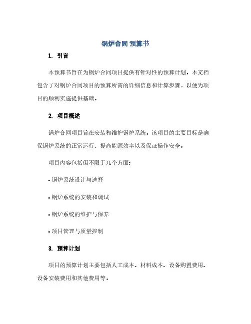 通用范文(正式版)锅炉合同 预算书