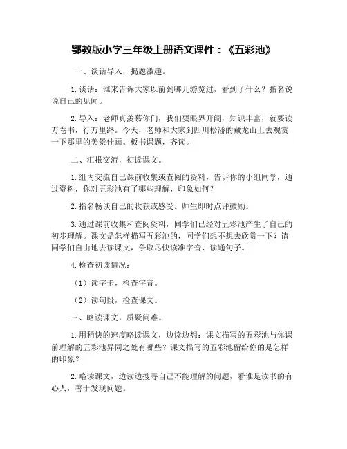 鄂教版小学三年级上册语文课件：《五彩池》