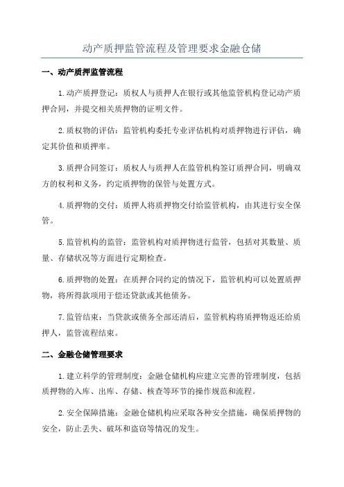 动产质押监管流程及管理要求金融仓储