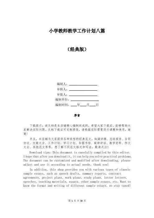 小学教师教学工作计划八篇