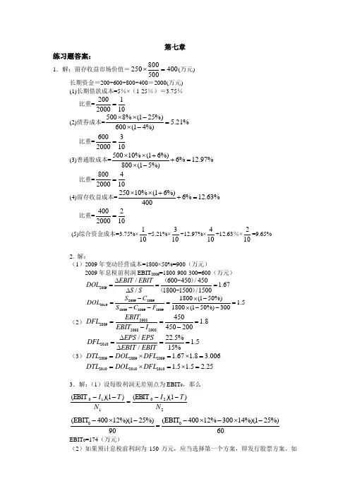 财务管理第六版练习题答案人大版-练习题答案(第七章)