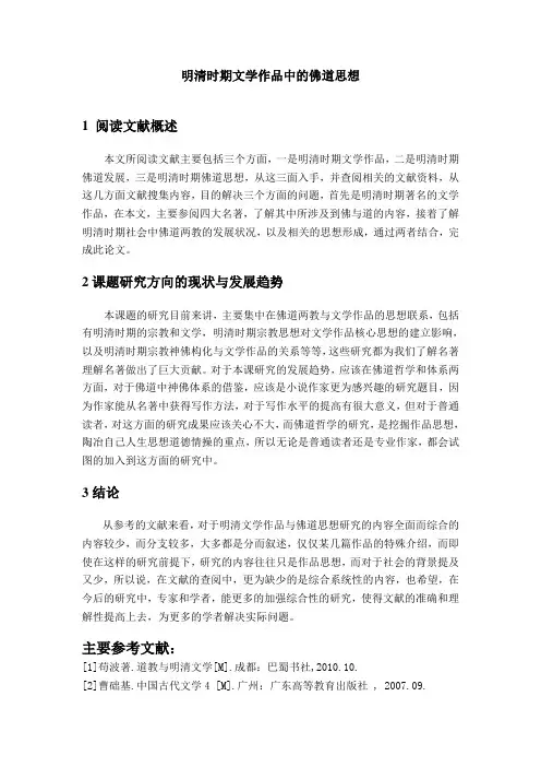明清时期文学作品中的佛道思想(文献综述)