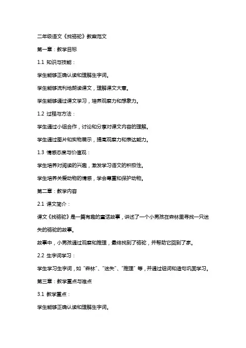 二年级语文《找骆驼》教案范文