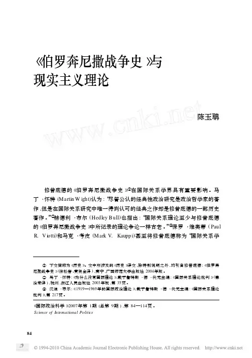 伯罗奔尼撒战争史与现实主义