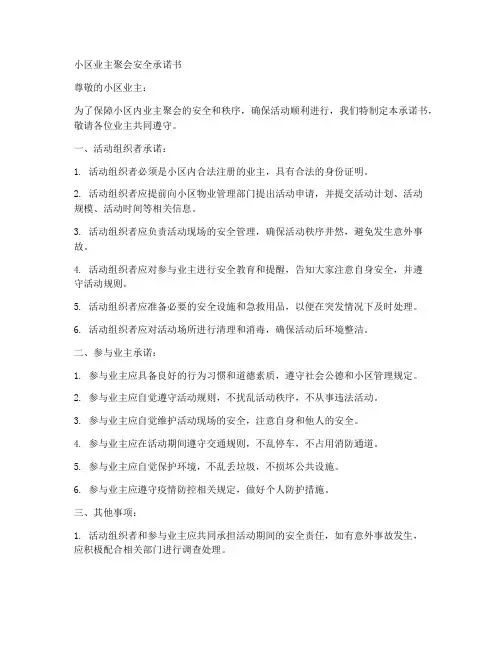 小区业主聚会安全承诺书