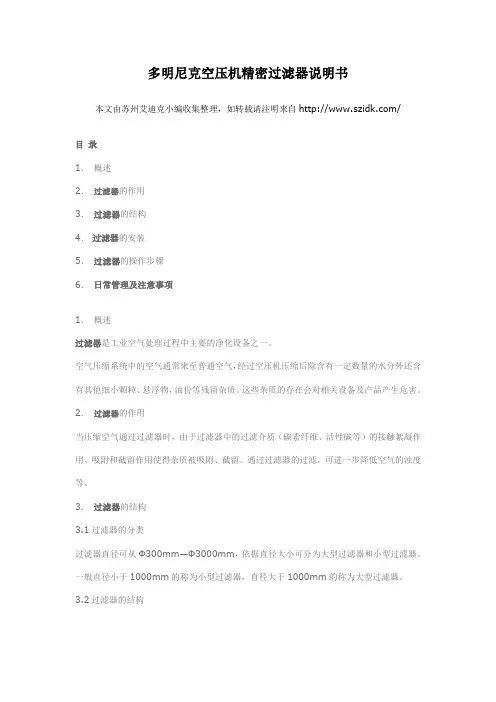 多明尼克空压机精密过滤器说明书