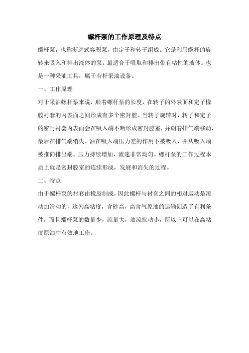 螺杆泵的工作原理及特点