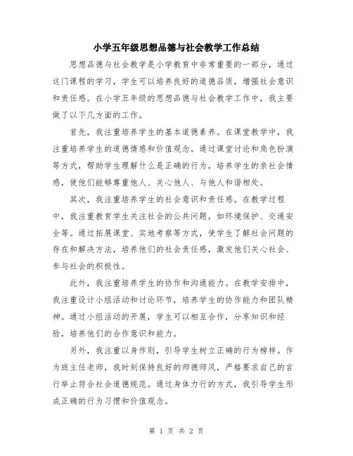 小学五年级思想品德与社会教学工作总结