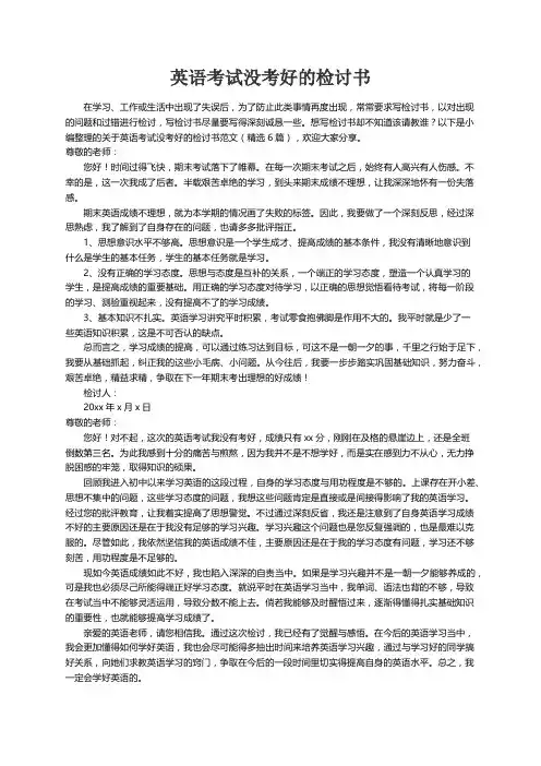 关于英语考试没考好的检讨书范文（精选6篇）