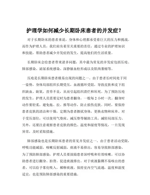 护理学如何减少长期卧床患者的并发症？
