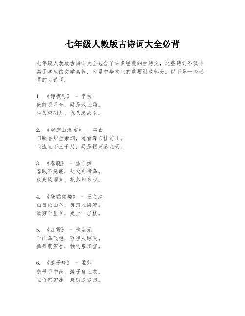 七年级人教版古诗词大全必背
